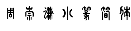 周崇谦小篆简体