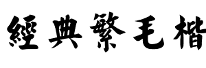 经典繁毛楷
