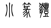 小篆体