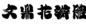 文鼎花瓣體