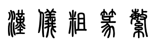 汉仪粗篆繁