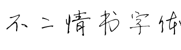 不二情书字体