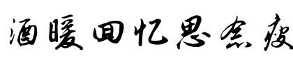 酒暖回忆思念瘦