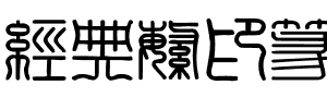 经典繁印篆