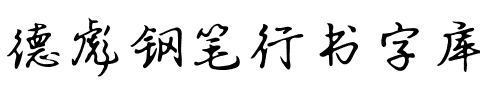 德彪钢笔行书字库