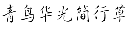 青鸟华光简行草