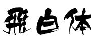 飛白体