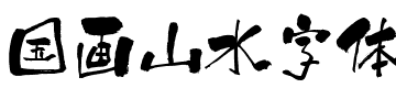 国画山水字体