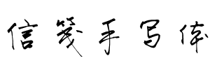 信笺手写体