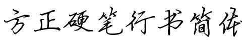 方正硬笔行书简体