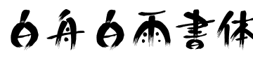 白舟白雨書体