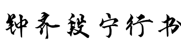 钟齐段宁行书