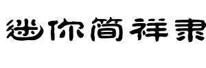 迷你简祥隶