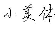 小美体