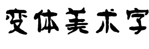 变体美术字