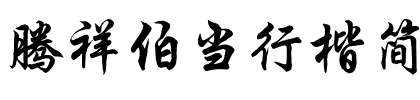 腾祥伯当行楷简