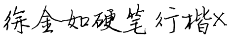 徐金如硬笔行楷X