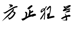 方正狂草