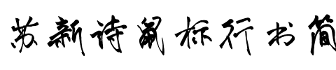 苏新诗鼠标行书简