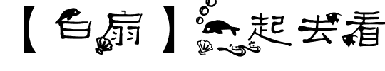【白扇】一起去看海