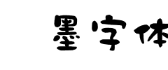 泼墨字体
