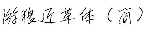 游狼近草体（简）