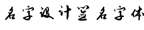 名字设计签名字体