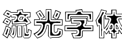 流光字体