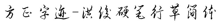 方正字迹-洪俊硬笔行草简体