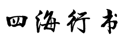 四海行书