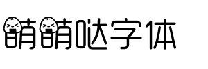 萌萌哒字体