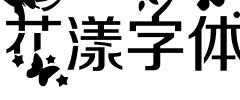 花漾字体