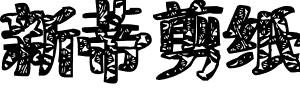 新蒂剪纸体