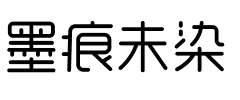 墨痕未染