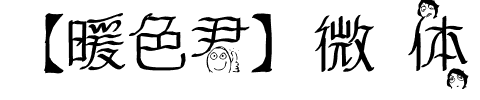 【暖色君】微步体