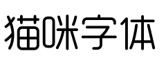 猫咪字体