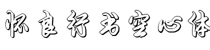 怀良行书空心体