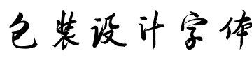 包装设计字体