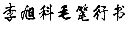 李旭科毛笔行书