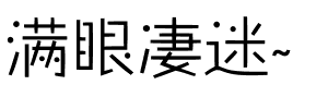 满眼凄迷~