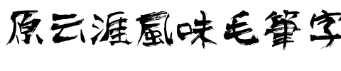 原云涯風味毛筆字