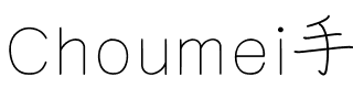 Choumei手写体