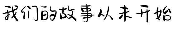 我们的故事从未开始