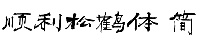 顺利松鹤体 简