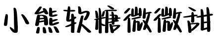 小熊软糖微微甜