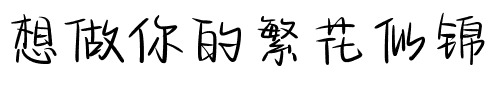 想做你的繁花似锦