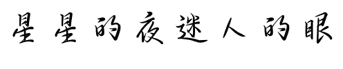 星星的夜迷人的眼