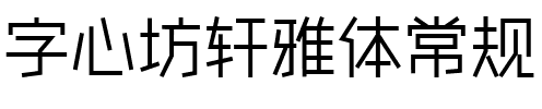 字心坊轩雅体常规