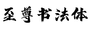 至尊书法体