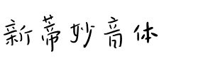 新蒂妙音体